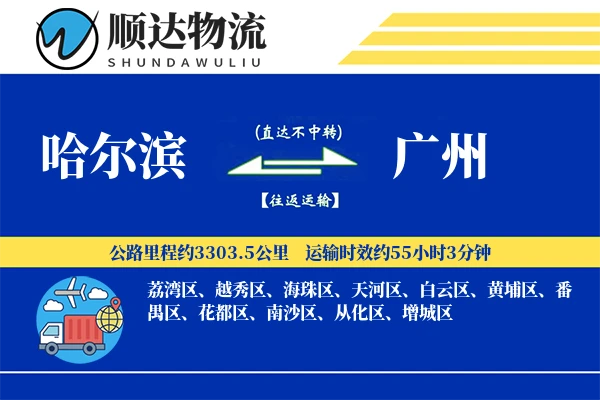 哈尔滨到广州物流公司