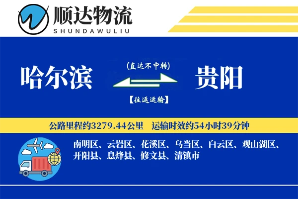 哈尔滨到贵阳物流公司