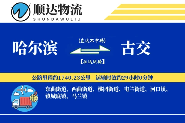 哈尔滨到古交物流公司