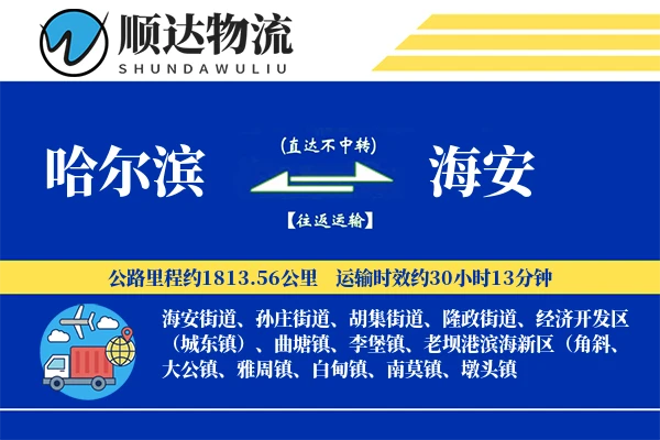 哈尔滨到海安物流公司