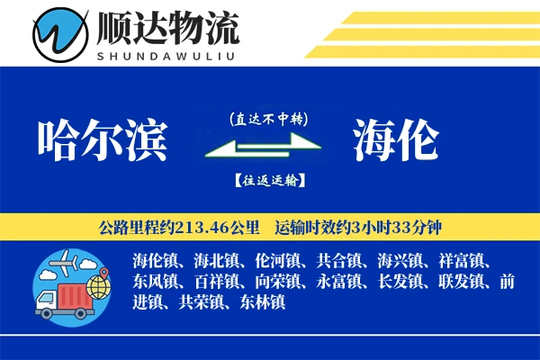 哈尔滨到海伦物流公司