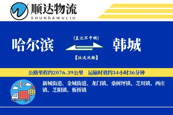 哈尔滨到韩城物流公司