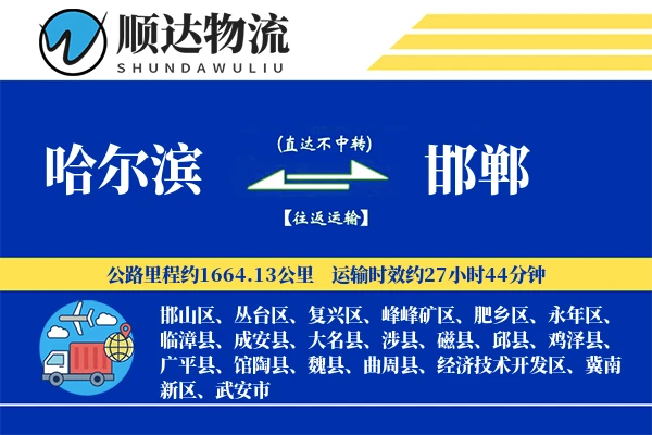 哈尔滨到邯郸物流公司