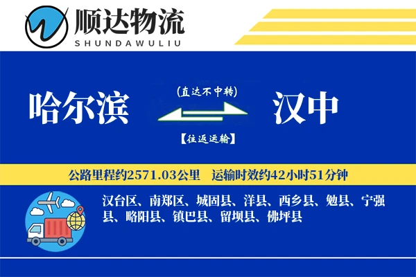 哈尔滨到汉中物流公司