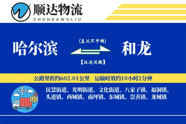 哈尔滨到和龙物流公司