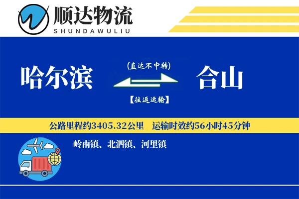 哈尔滨到合山物流公司