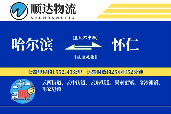 哈尔滨到怀仁物流公司