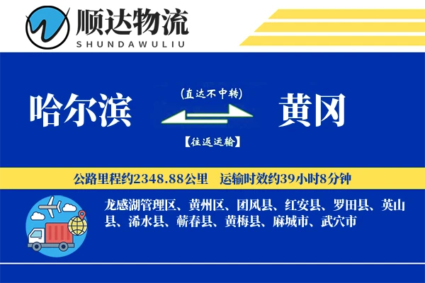 哈尔滨到黄冈物流公司