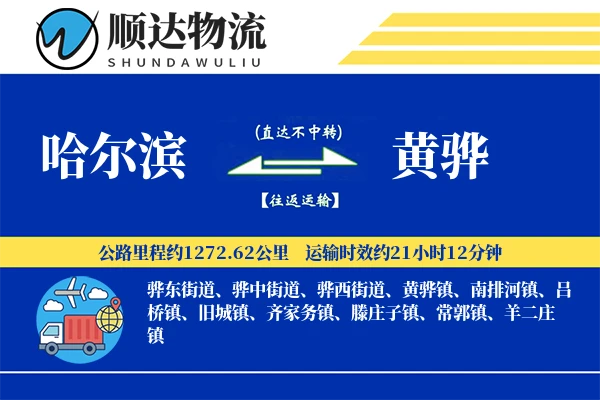 哈尔滨到黄骅物流公司