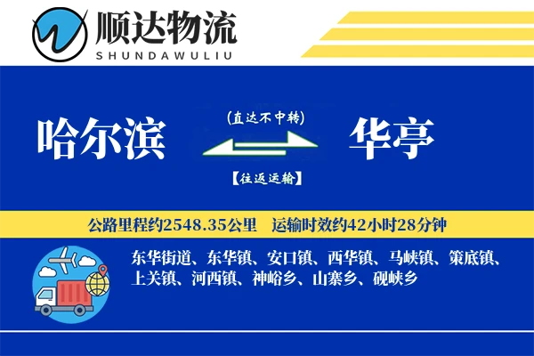 哈尔滨到华亭物流公司-危险品运输专线「机动性强」