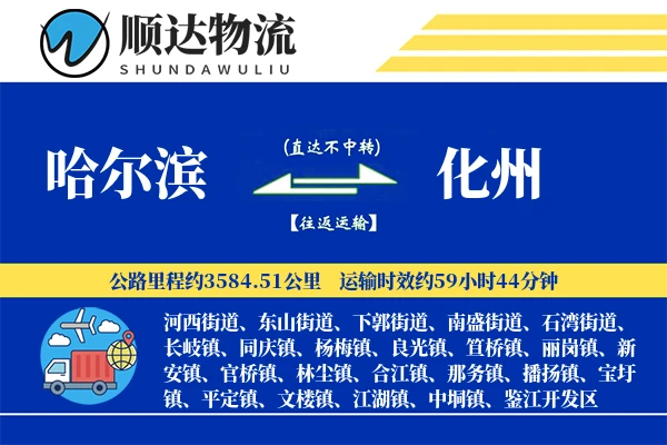 哈尔滨到化州物流公司-甩挂货运专线「多式联运」