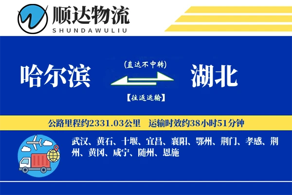 哈尔滨到湖北物流公司