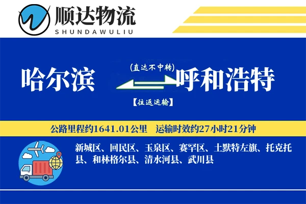 哈尔滨到呼和浩特物流公司