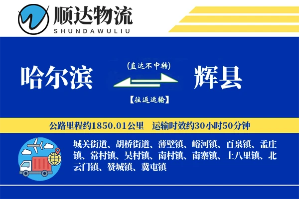 哈尔滨到辉县物流公司