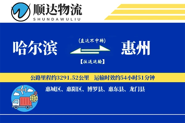 哈尔滨到惠州物流公司