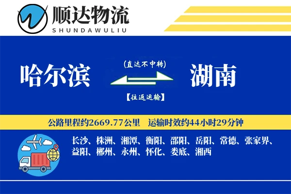 哈尔滨到湖南物流公司