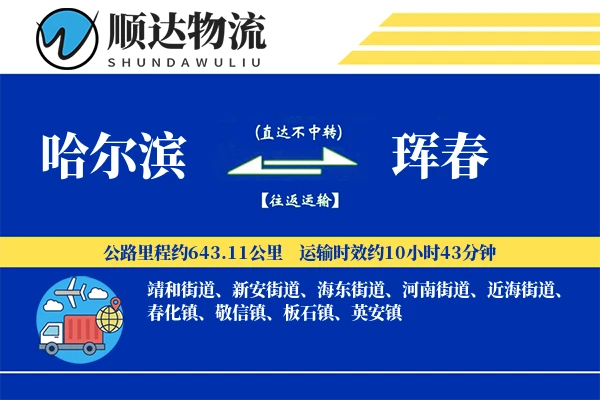 哈尔滨到珲春物流公司