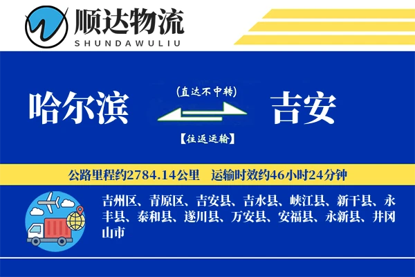 哈尔滨到吉安物流公司