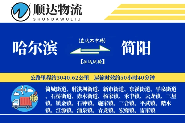 哈尔滨到简阳物流公司