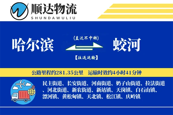 哈尔滨到蛟河物流公司
