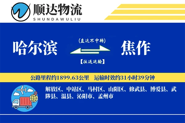 哈尔滨到焦作物流公司