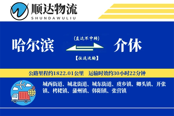 哈尔滨到介休物流公司