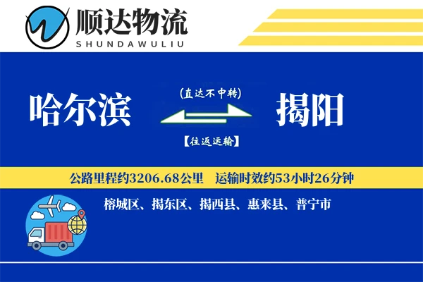 哈尔滨到揭阳物流公司