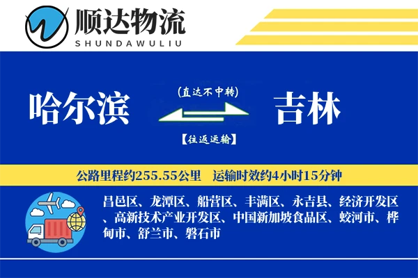 哈尔滨到吉林物流公司