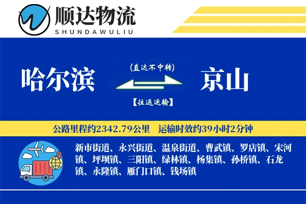 哈尔滨到京山物流公司