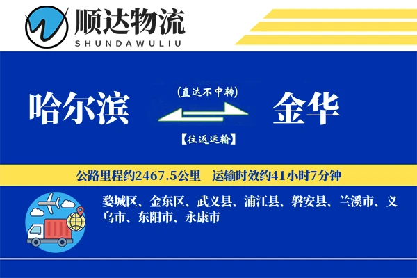 哈尔滨到金华物流公司
