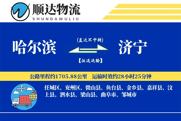 哈尔滨到济宁物流公司