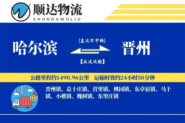 哈尔滨到晋州物流公司