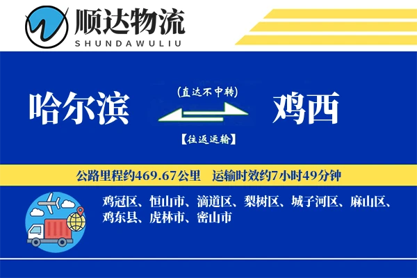 哈尔滨到鸡西物流公司