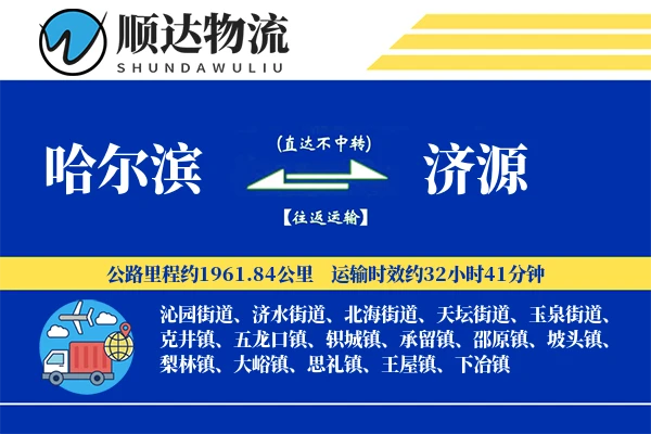 哈尔滨到济源物流公司