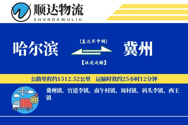 哈尔滨到冀州物流公司