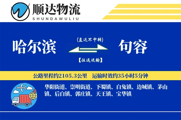 哈尔滨到句容物流公司