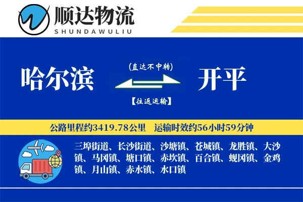 哈尔滨到开平物流公司