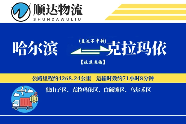 哈尔滨到克拉玛依物流公司