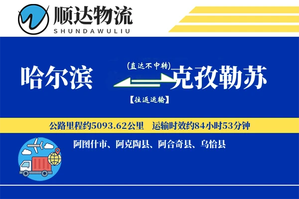 哈尔滨到克孜勒苏物流公司