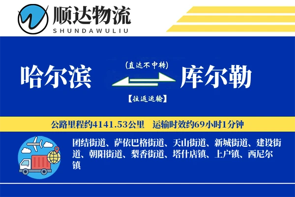 哈尔滨到库尔勒物流公司