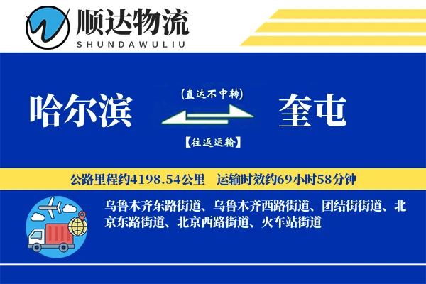 哈尔滨到奎屯物流公司