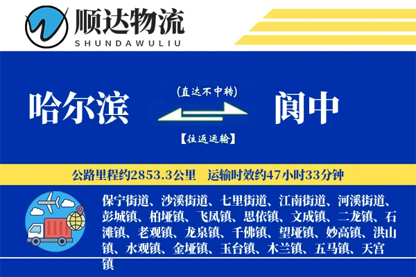 哈尔滨到阆中物流公司