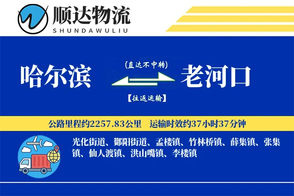 哈尔滨到老河口物流公司