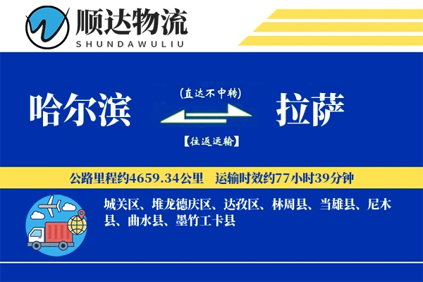 哈尔滨到拉萨物流公司-搬家物流专线「跨境物流」