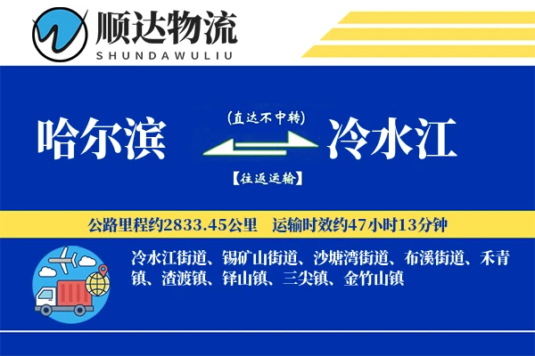 哈尔滨到冷水江物流公司