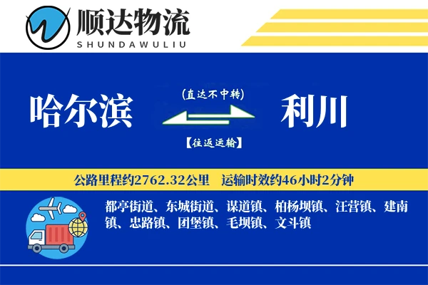 哈尔滨到利川物流公司-设备物流专线「定制化方案」