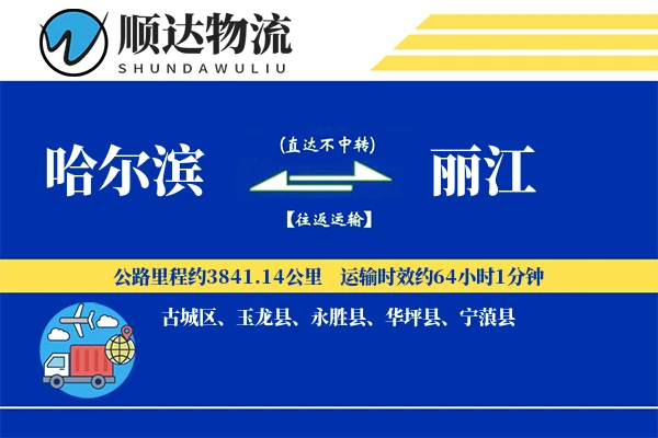 哈尔滨到丽江物流公司