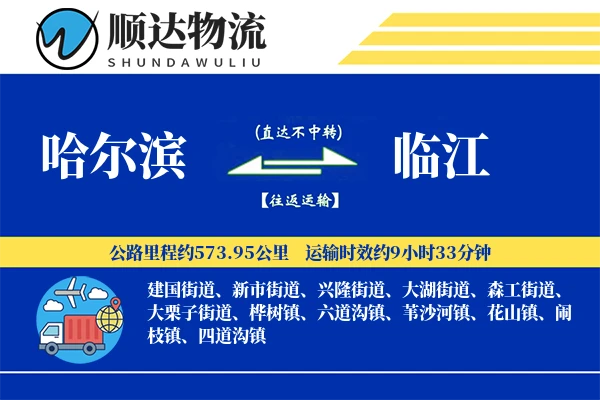 哈尔滨到临江物流公司