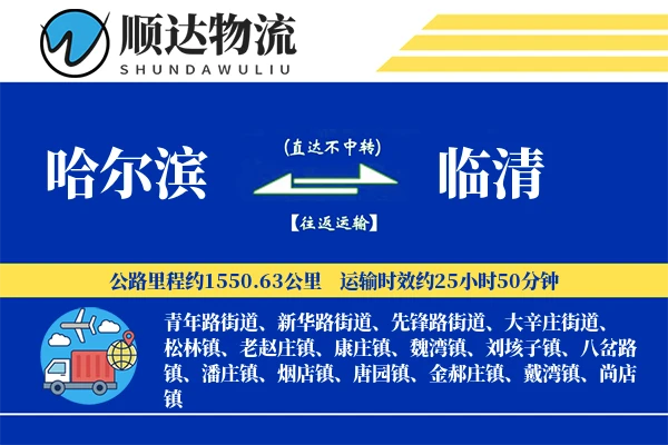 哈尔滨到临清物流公司-生鲜货运专线「全程高速」