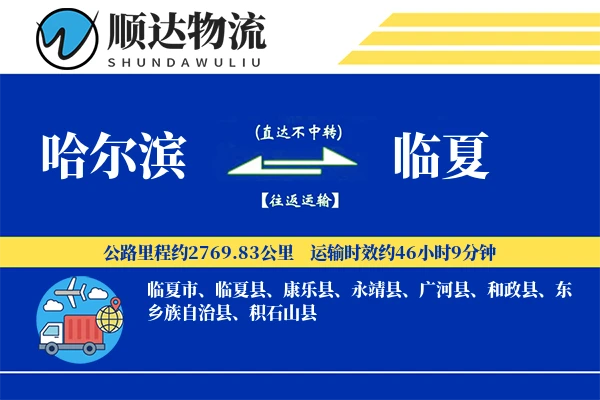 哈尔滨到临夏物流公司-仓储物流专线「机动性强」